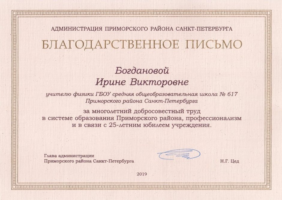 2018-2019 Богданова И.В. (25 лет школе)